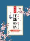 还珠格格第二部风云再起