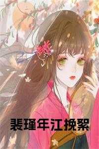 裴瑾年江挽絮叫什么