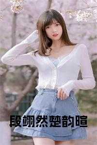 楚翘段青舟莫绍谦