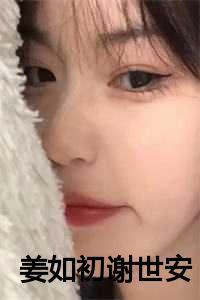 女主叫姜如初的世子叫什么