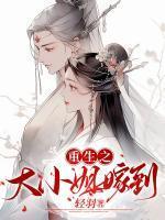 重生之大小姐现代文