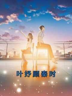 顾时念秦慕尘免费阅读