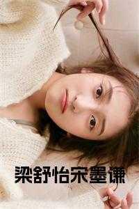 梁舒怡宋墨谦在线阅读