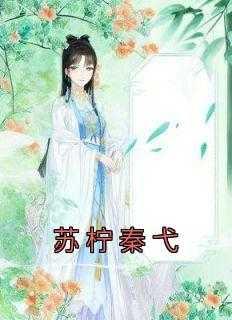 女主叫苏柠的名是什么