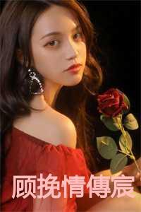 顾挽歌全文免费