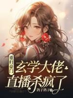 玄学大佬重生归来