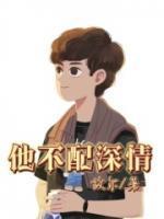 他不配喜欢我全文免费阅读
