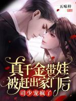 真千金带娃被赶出家门后司少宠疯了