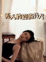 无人怜爱世间魁