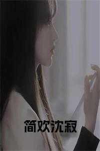 简欢沈寂免费阅读