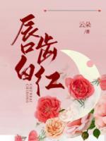 唇红齿白下一句