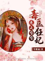 毒医逆天妃最新章节