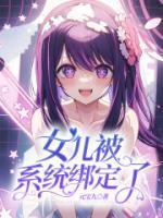 女儿被系统绑定了结局