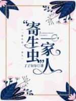 寄生虫一家人漫画在线观看