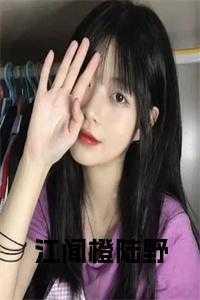 阮橙陆野最新章节更新