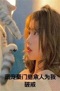 豪门里的团宠继承人