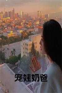 宠娃奶爸免费阅读