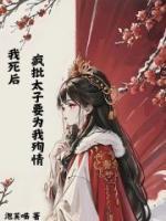 我死后疯批太子要为我殉情
