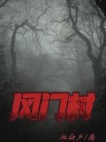 封门村真的闹鬼吗