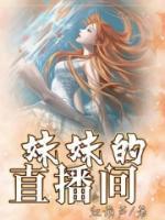 直播之我的妹妹