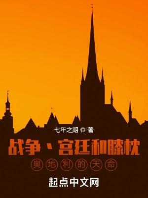 奥地利的天命篱笆好文学