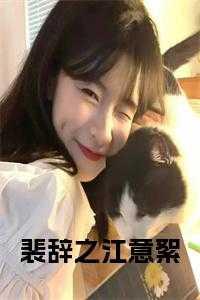 裴辞之江意絮在线阅读