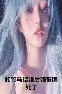 和竹马结婚后我太难了