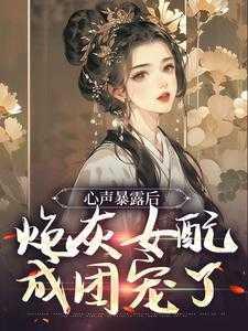 炮灰女配成了暴君心尖宠39章