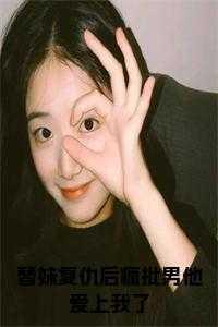 男主替妹妹报仇