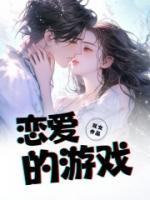 男生和男生谈恋爱的游戏