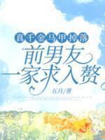 真千金马甲又被爆了