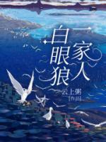 白眼狼一家人杨巅峰