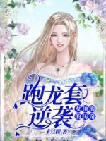 跑龙套逆袭女顶流的传奇免费