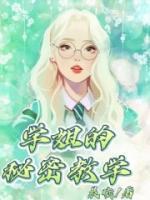 学姐的秘密动画