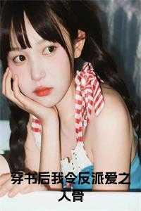 穿书后反派对我