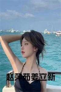 赵萍茹姜立新免费阅读