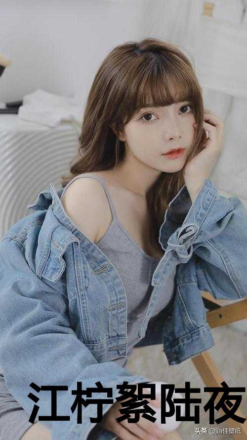 女主叫江柔男主叫陆夜白