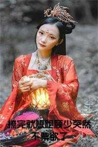 撩完就想跑?你觉得可能吗?