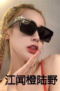 江闻橙陆野郁寒川