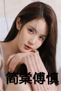 简棠傅慎笔趣阁