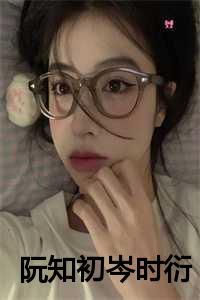 阮知初岑时衍叫什么名字