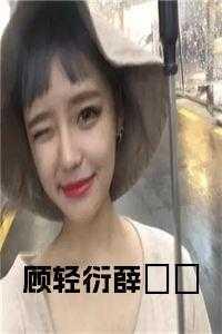 顾轻衍免费阅读