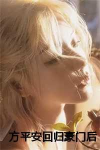 方平 复婚