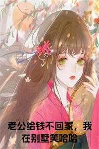 老公愿意给钱不愿意回家