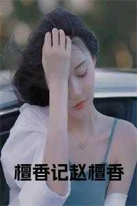 檀香引免费阅读