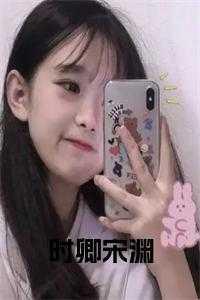 时卿宋渊免费阅读全文