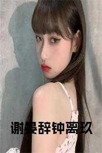 钟离雪谢晏如的
