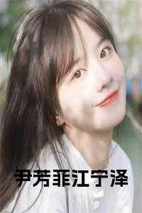 女主叫尹芳菲的