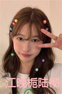 江晚栀陆彻叫什么