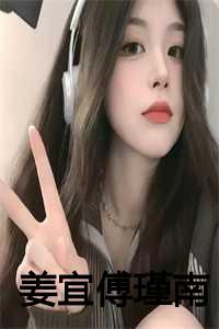 女主姜悦男主傅瑾衍